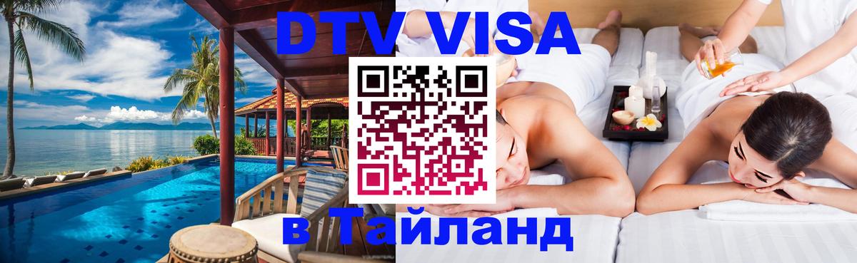 Как сделать DTV визу в Тайланд 