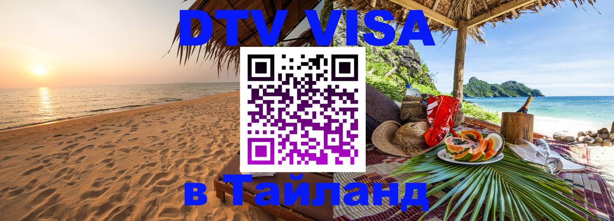Цены на DTV визу в Таиланд — пакеты услуг, достаточно даже паспорта - Ашхабад 